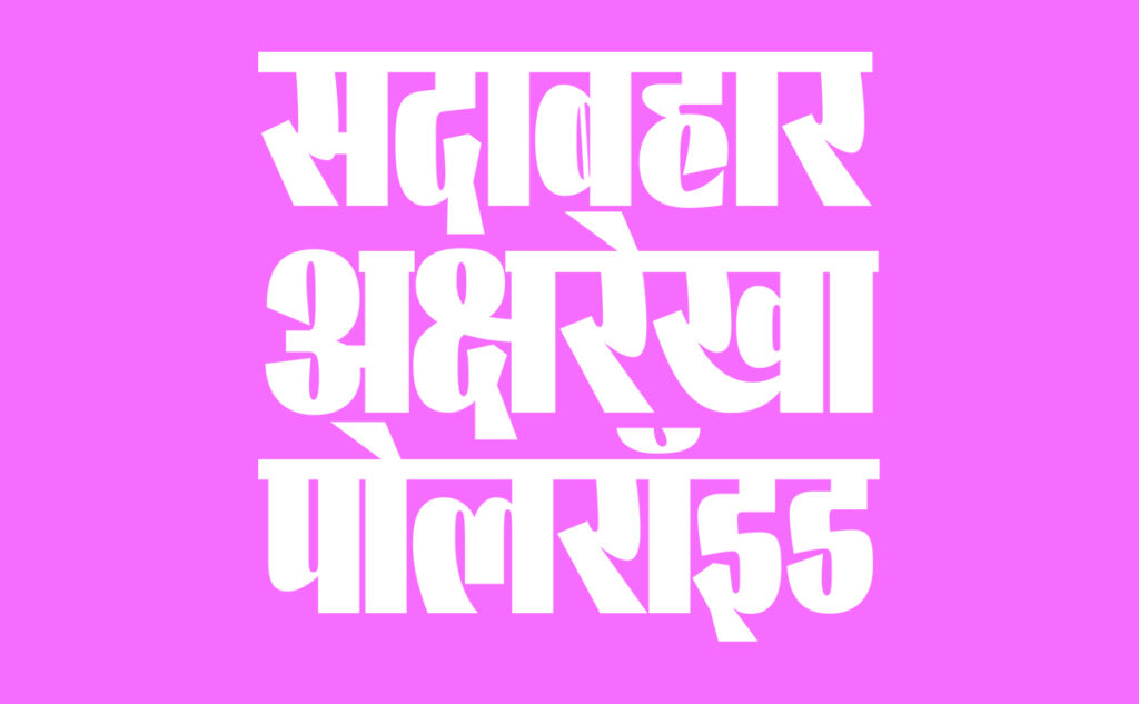 25 Bold Hindi Fonts